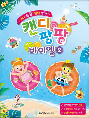 재미 팡팡! 실력 팡팡! 캔디팡팡 바이엘 2