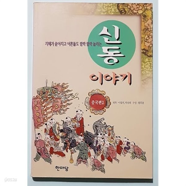 신동 이야기 중국편 2