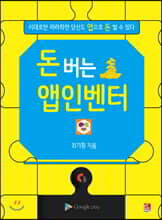 돈 버는 앱인벤터