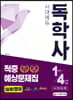 독학사 교양공통 (실용)영어 적중예상문제집