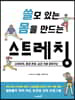 쓸모 있는 몸을 만드는 스트레칭