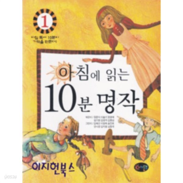 아침에 읽는 10분 명작