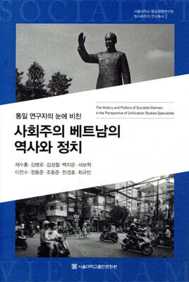 사회주의 베트남의 역사와 정치