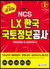 2019 하반기 All-New NCS LX한국국토정보공사 직무능력검사&실전모의고사