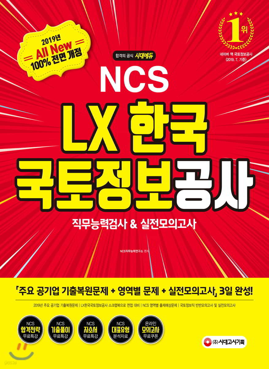 2019 하반기 All-New NCS LX한국국토정보공사 직무능력검사&amp;실전모의고사