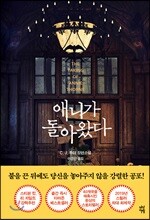 [대여] 애니가 돌아왔다