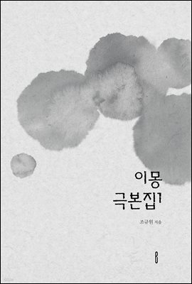 이몽 극본집1