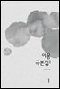 이몽 극본집1