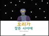 오리가 잠든 사이에