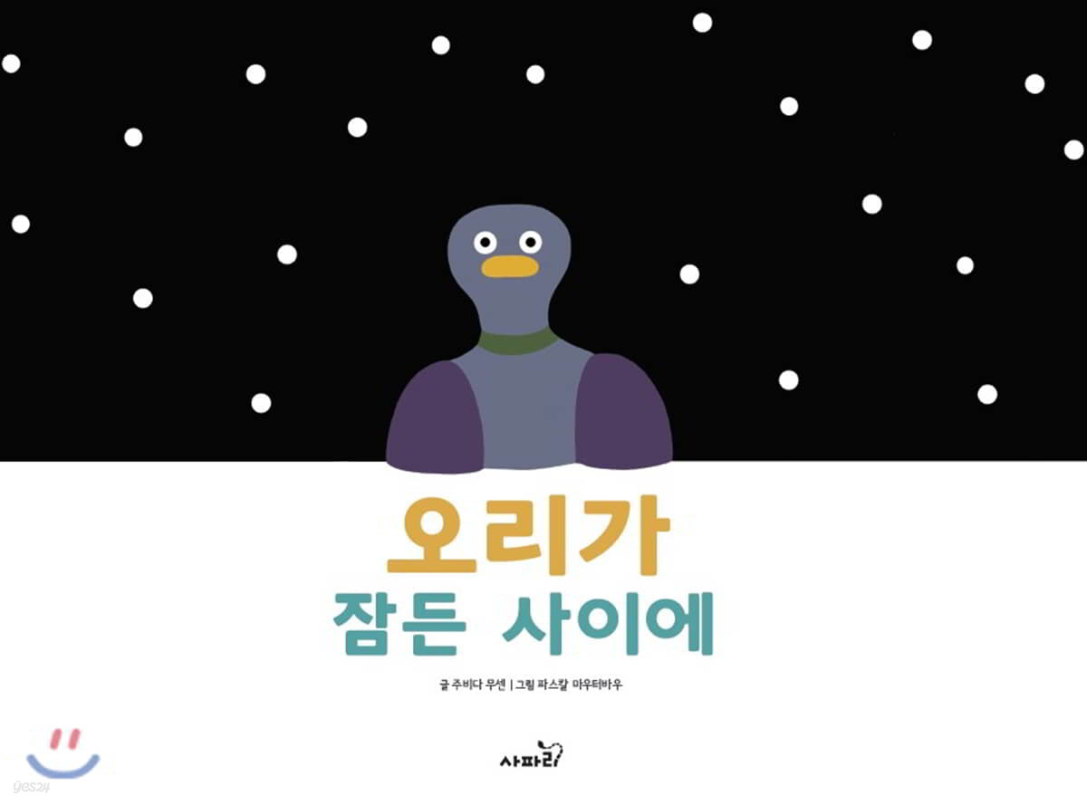 오리가 잠든 사이에