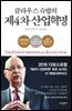 [대여] 클라우스 슈밥의 제4차 산업혁명