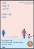 [대여] 내가 어릴 적 그리던 아버지가 되어