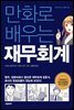 [대여] 만화로 배우는 재무회계