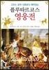 [대여] 그리스 로마 신화보다 더 재미있는 플루타르코스 영웅전