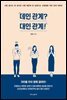 [대여] 데인 관계? 대인 관계!