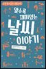 [대여] 알수록 재미있는 날씨 이야기