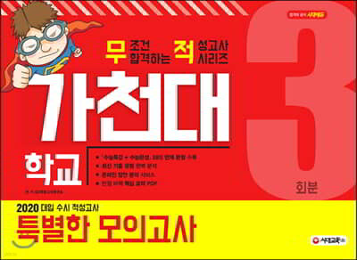 2020 대입 수시 적성고사 가천대 특별한 모의고사 3회분