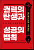 권력의 탄생과 성공의 법칙