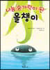 나눔 숟가락이 된 올챙이