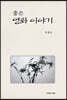 좋은 영화 이야기