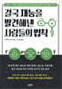 [대여] 결국 재능을 발견해낸 사람들의 법칙