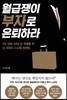 [대여] 월급쟁이 부자로 은퇴하라
