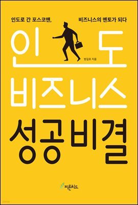 인도 비즈니스 성공비결