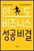 인도 비즈니스 성공비결