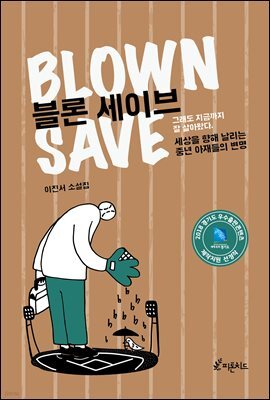 블론 세이브