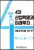 4차 산업혁명과 미래투자