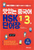 맛있는 중국어 HSK 1-3급 단어장
