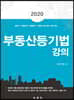 2020 부동산등기법 강의