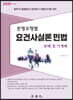 2020 분쟁유형별 요건사실론 민법 -판례 및 기재례-