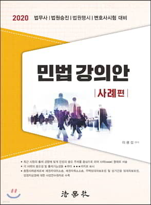2020 민법강의안 사례편