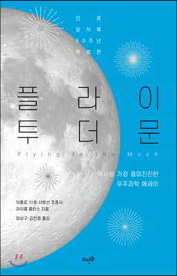 플라이 투 더 문