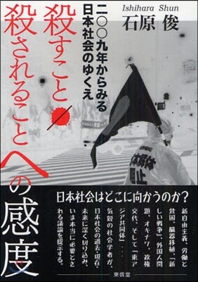殺すこと/殺されることへの感度