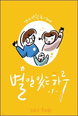 별일있는하루 4