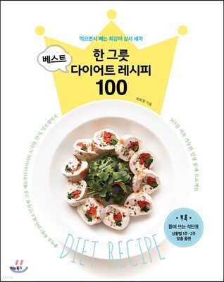 한 그릇 베스트 다이어트 레시피 100