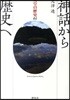 天皇の歷史 01