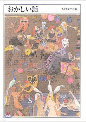 ちくま文學の森 4