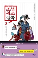 조선왕조실톡 2