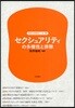 差別と排除の[いま](6)セクシュアリティの多樣性と排除