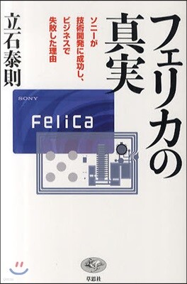 フェリカの眞實