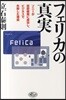 フェリカの眞實 ソニ-が技術開發に成功し,ビジネスで失敗した理由
