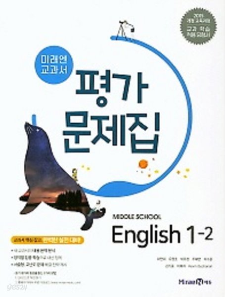 2019년 정품 -  미래엔 교과서 평가문제집 중학교 영어1-2(Middle School English 1-2) (최연희/ 미래엔 / 2019년 ) 2015 개정교육과정