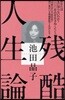 殘酷人生論 增補新版