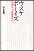 ウスケボ-イズ 日本ワインの革命兒たち