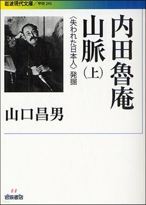內田魯庵山脈 〈失われた日本人〉發掘(上)