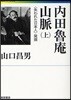 內田魯庵山脈 〈失われた日本人〉發掘 上