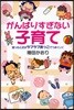 がんばりすぎない子育て 困ったときはラブラブ抱っこでうまくいく
